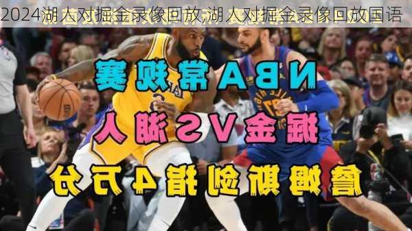 湖人对掘金录像回放,湖人对掘金录像回放国语