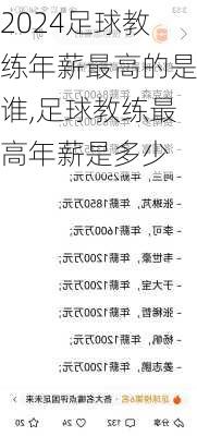 足球教练年薪最高的是谁,足球教练最高年薪是多少