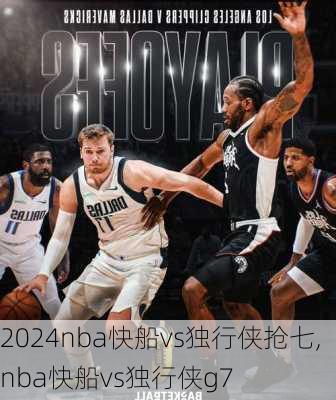 nba快船vs独行侠抢七,nba快船vs独行侠g7