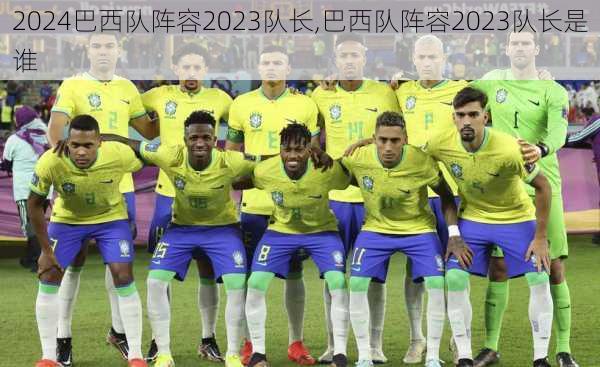 巴西队阵容2023队长,巴西队阵容2023队长是谁