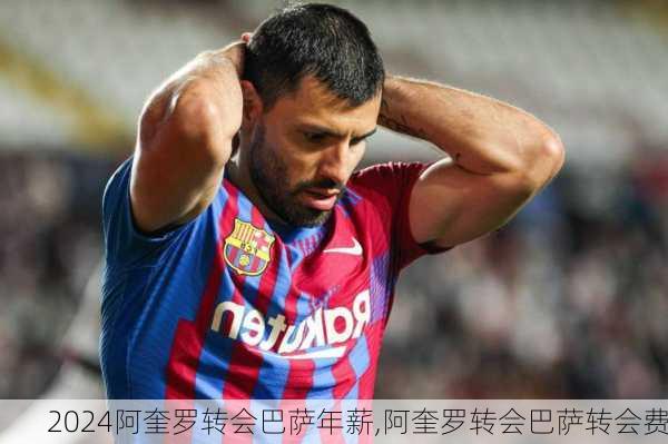 阿奎罗转会巴萨年薪,阿奎罗转会巴萨转会费