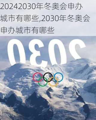 2030年冬奥会申办城市有哪些,2030年冬奥会申办城市有哪些