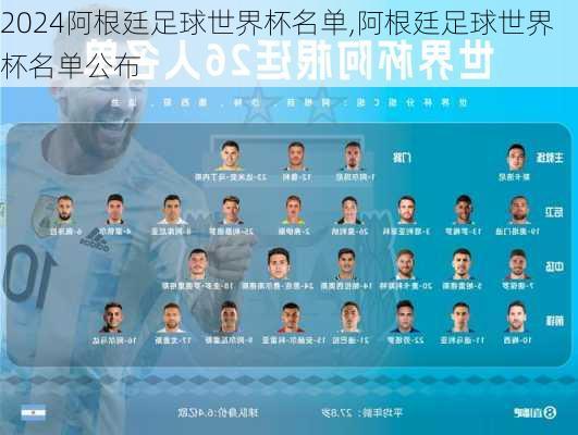 阿根廷足球世界杯名单,阿根廷足球世界杯名单公布