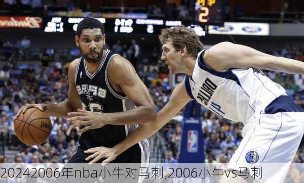 2006年nba小牛对马刺,2006小牛vs马刺