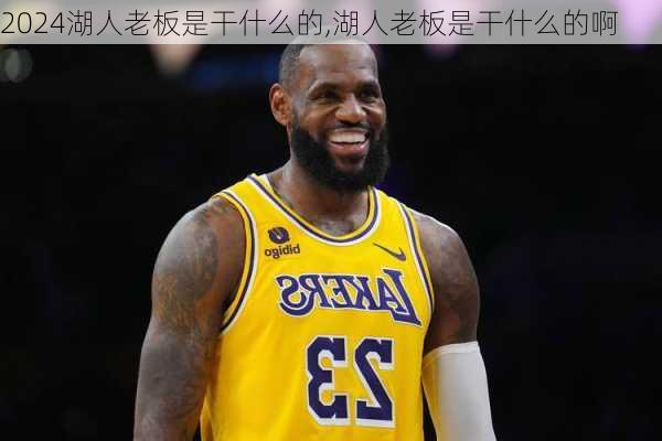 湖人老板是干什么的,湖人老板是干什么的啊