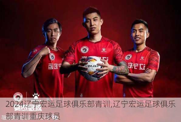 辽宁宏运足球俱乐部青训,辽宁宏运足球俱乐部青训重庆球员