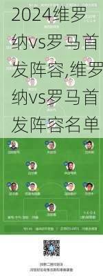 维罗纳vs罗马首发阵容,维罗纳vs罗马首发阵容名单