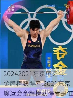 2021东京奥运会金牌榜获得者,2021东京奥运会金牌榜获得者是谁