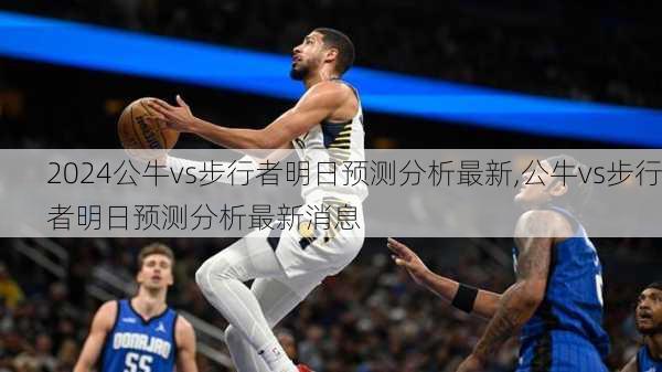 公牛vs步行者明日预测分析最新,公牛vs步行者明日预测分析最新消息