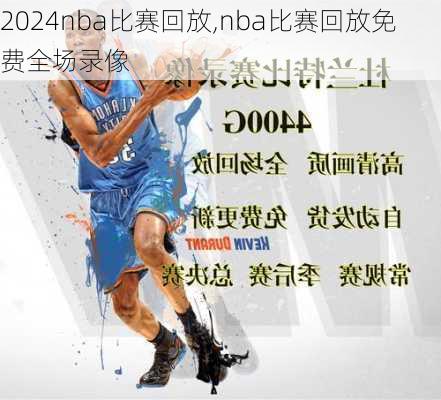 nba比赛回放,nba比赛回放免费全场录像