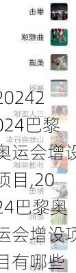 2024巴黎奥运会增设项目,2024巴黎奥运会增设项目有哪些