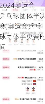 奥运会乒乓球团体半决赛,奥运会乒乓球团体半决赛时间