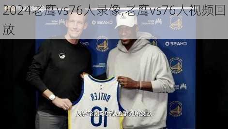 老鹰vs76人录像,老鹰vs76人视频回放