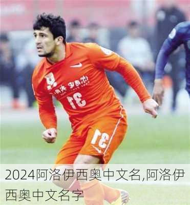 阿洛伊西奥中文名,阿洛伊西奥中文名字