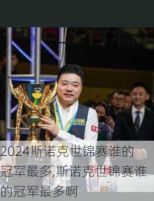 斯诺克世锦赛谁的冠军最多,斯诺克世锦赛谁的冠军最多啊