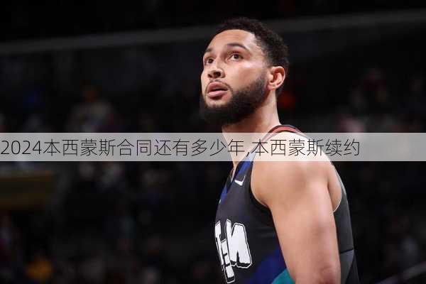 本西蒙斯合同还有多少年,本西蒙斯续约