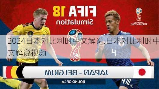 日本对比利时中文解说,日本对比利时中文解说视频