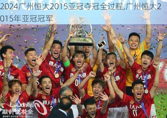 广州恒大2015亚冠夺冠全过程,广州恒大2015年亚冠冠军
