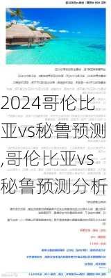 哥伦比亚vs秘鲁预测,哥伦比亚vs秘鲁预测分析