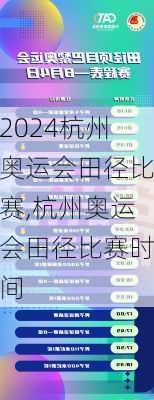 杭州奥运会田径比赛,杭州奥运会田径比赛时间