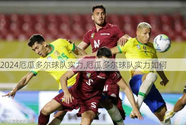 厄瓜多尔球队实力,厄瓜多尔球队实力如何