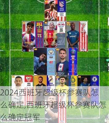 西班牙超级杯参赛队怎么确定,西班牙超级杯参赛队怎么确定冠军