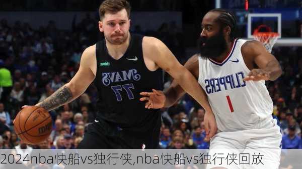 nba快船vs独行侠,nba快船vs独行侠回放