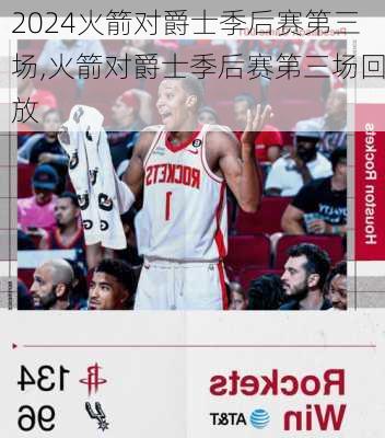 火箭对爵士季后赛第三场,火箭对爵士季后赛第三场回放