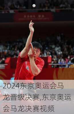 东京奥运会马龙晋级决赛,东京奥运会马龙决赛视频