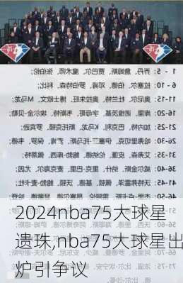 nba75大球星遗珠,nba75大球星出炉引争议