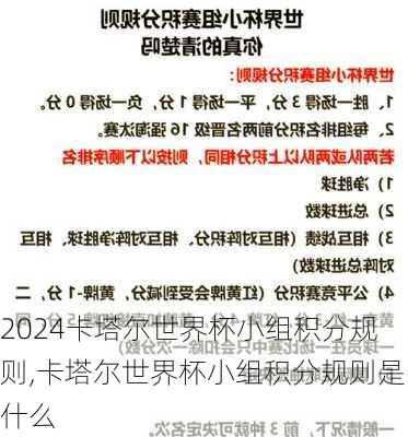 卡塔尔世界杯小组积分规则,卡塔尔世界杯小组积分规则是什么