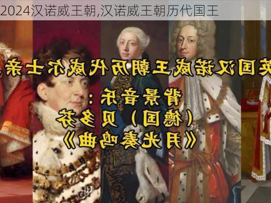 汉诺威王朝,汉诺威王朝历代国王