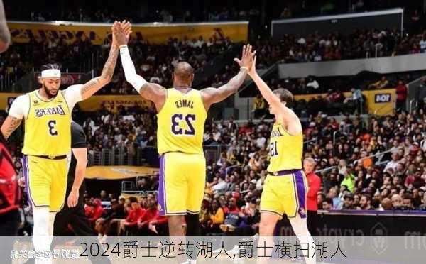 爵士逆转湖人,爵士横扫湖人