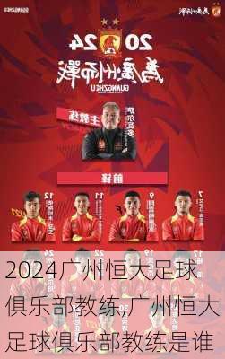 广州恒大足球俱乐部教练,广州恒大足球俱乐部教练是谁