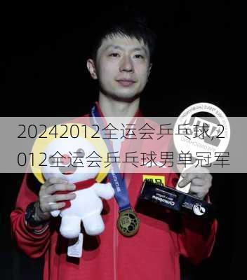 2012全运会乒乓球,2012全运会乒乓球男单冠军