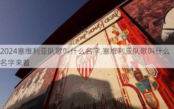 塞维利亚队歌叫什么名字,塞维利亚队歌叫什么名字来着
