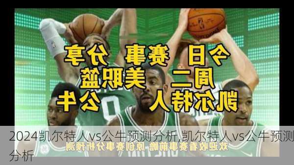 凯尔特人vs公牛预测分析,凯尔特人vs公牛预测分析