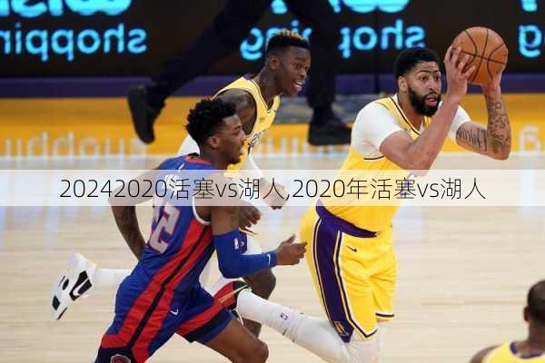 2020活塞vs湖人,2020年活塞vs湖人