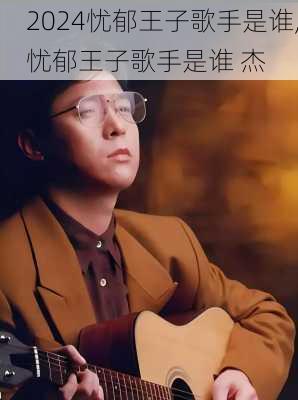 忧郁王子歌手是谁,忧郁王子歌手是谁 杰