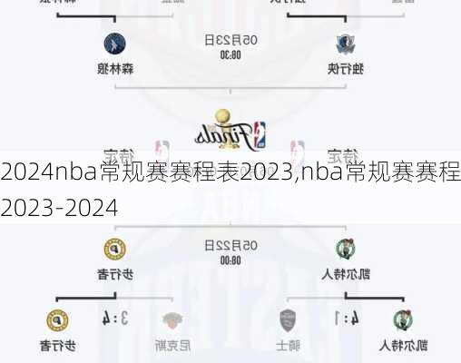 nba常规赛赛程表2023,nba常规赛赛程表2023-2024
