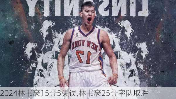 林书豪15分5失误,林书豪25分率队取胜
