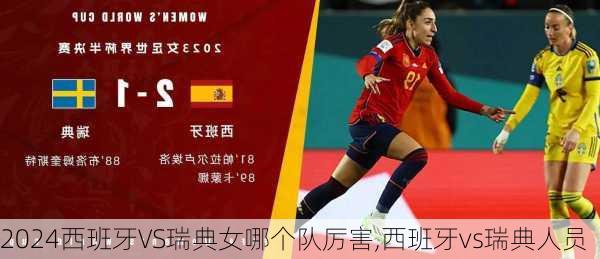 西班牙VS瑞典女哪个队厉害,西班牙vs瑞典人员