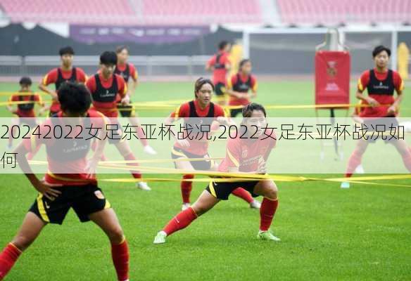 2022女足东亚杯战况,2022女足东亚杯战况如何