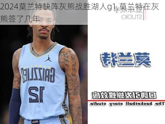 莫兰特缺阵灰熊战胜湖人g1,莫兰特在灰熊签了几年