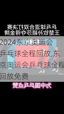 东京奥运会乒乓球全程回放,东京奥运会乒乓球全程回放免费