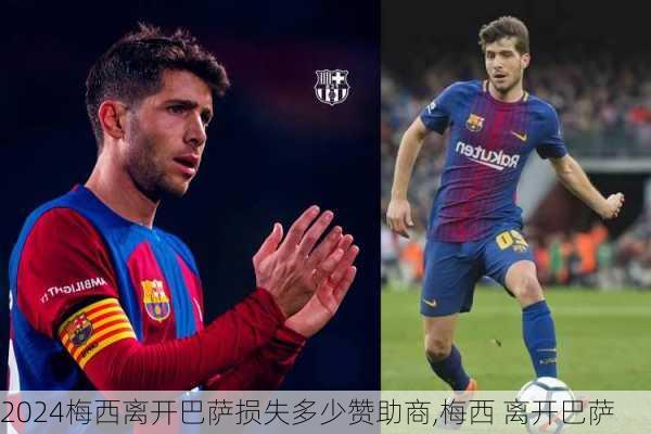 梅西离开巴萨损失多少赞助商,梅西 离开巴萨