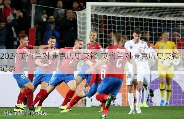 英格兰对捷克历史交锋,英格兰对捷克历史交锋记录