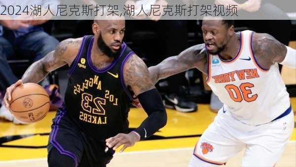 湖人尼克斯打架,湖人尼克斯打架视频