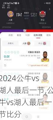 公牛vs湖人最后一节,公牛vs湖人最后一节比分