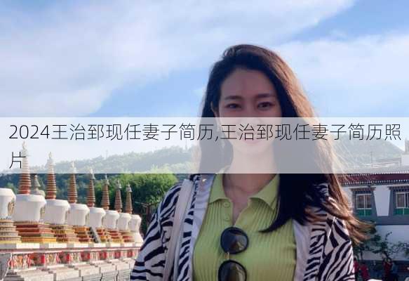 王治郅现任妻子简历,王治郅现任妻子简历照片